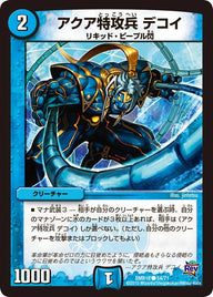 DMR-18/54/C/アクア特攻兵 デコイ/水/クリーチャー