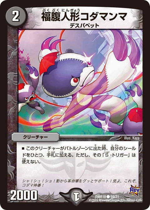 福腹人形コダマンマ【C】{DMR1859/71}《闇》