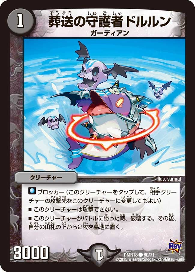 DMR-18/60/C/葬送の守護者ドルルン/闇/クリーチャー