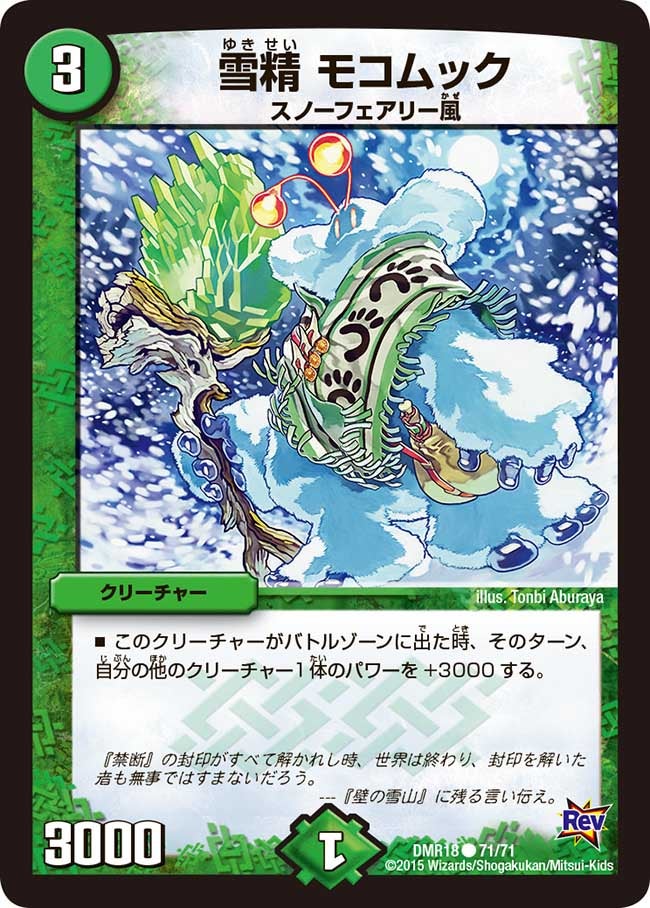 DMR-18/71/C/雪精 モコムック/自然/クリーチャー