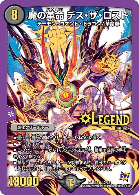 魔の革命 デス・ザ・ロスト（DMR18 L2/L2）［LEG］