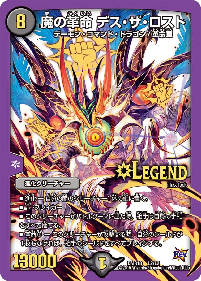 魔の革命 デス・ザ・ロスト（DMR18 L2/L2）［LEG］