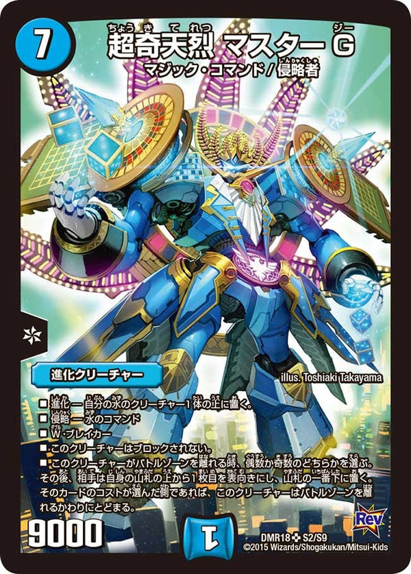 超奇天烈 マスターG（DMR18 S2/S9）［SR］