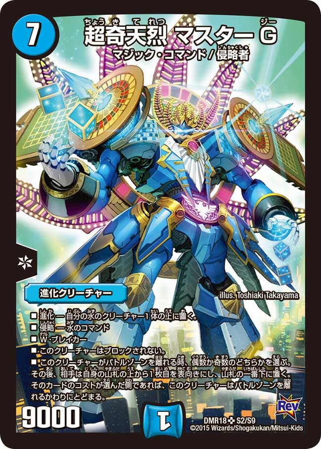 超奇天烈 マスターG（DMR18 S2/S9）［SR］