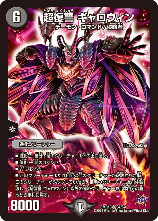 DMR-18/S4/SR/超復讐 ギャロウィン/闇/進化クリーチャー