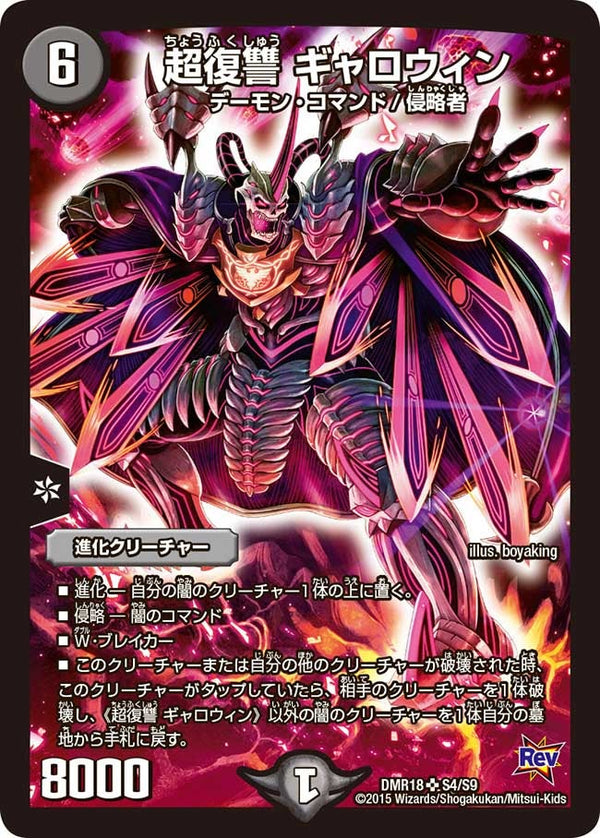 DMR-18/S4/SR/超復讐 ギャロウィン/闇/進化クリーチャー