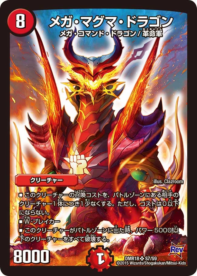 メガ・マグマ・ドラゴン（DMR18 S7/S9）［SR］
