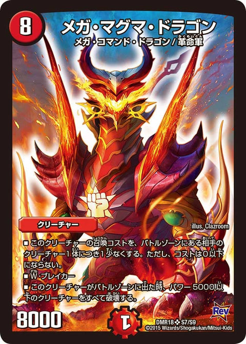 メガ・マグマ・ドラゴン（DMR18 S7/S9）［SR］