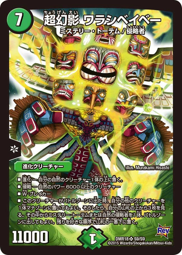 超幻影 ワラシベイベー（DMR18 S9/S9）［SR］