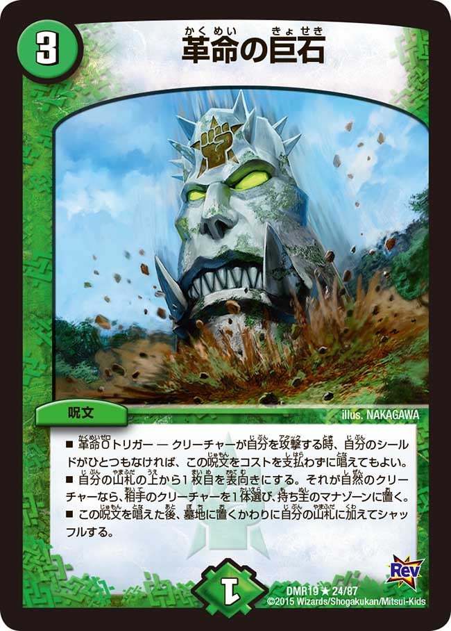 DMR-19/24/R/革命の巨石/自然/呪文