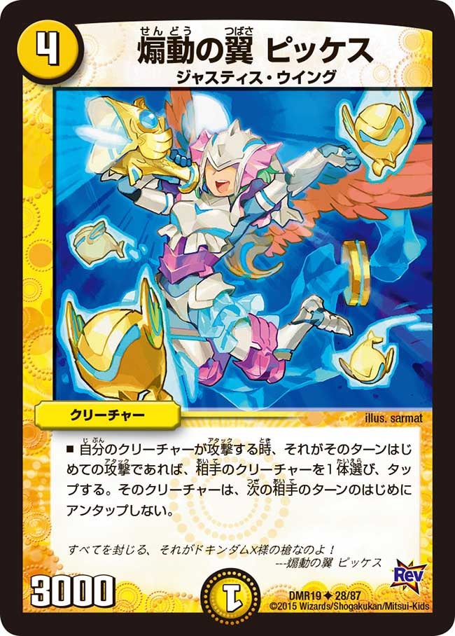 DMR-19/28/UC/煽動の翼 ピッケス/光/クリーチャー
