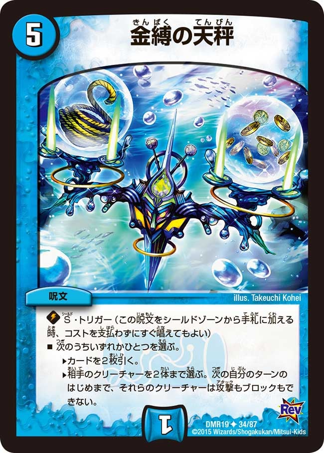 DMR-19/34/UC/金縛の天秤/水/呪文