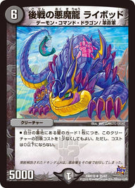 DMR-19/35/UC/後戦の悪魔龍 ライボッド/闇/クリーチャー