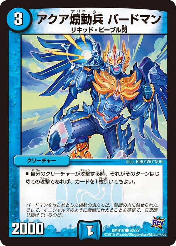 DMR-19/62/C/アクア煽動兵 バードマン/水/クリーチャー