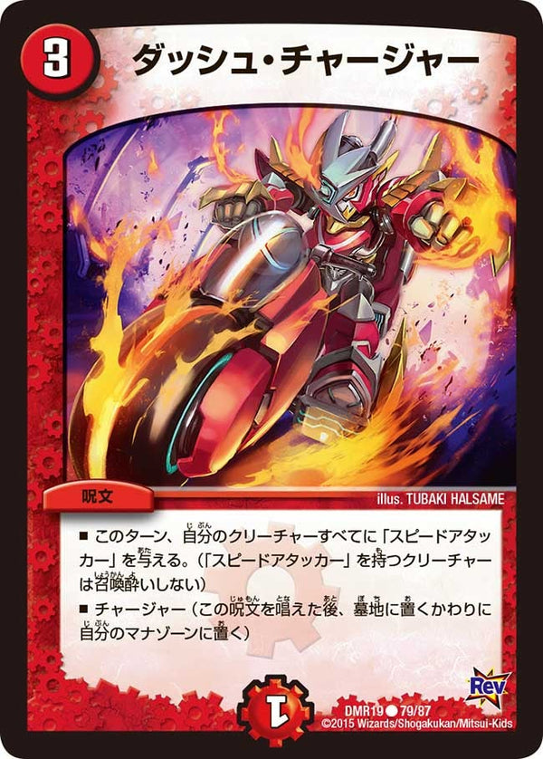 DMR-19/79/C/ダッシュ・チャージャー/火/呪文