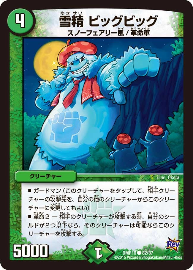 DMR-19/82/C/雪精 ビッグビッグ/自然/クリーチャー