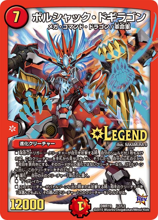 ボルシャック・ドギラゴン（DMR19 L2/L2）［LEG］