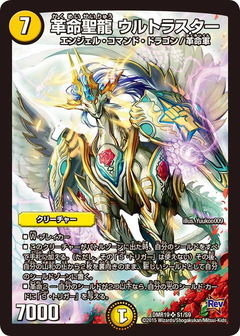 革命聖龍 ウルトラスター（DMR19 S1/S9）［SR］