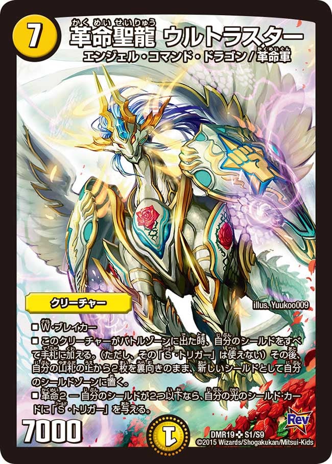 革命聖龍 ウルトラスター（DMR19 S1/S9）［SR］