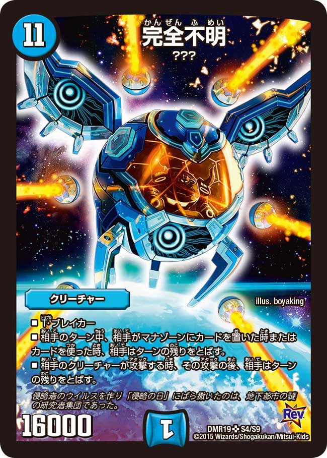 完全不明（DMR19 S4/S9）［SR］