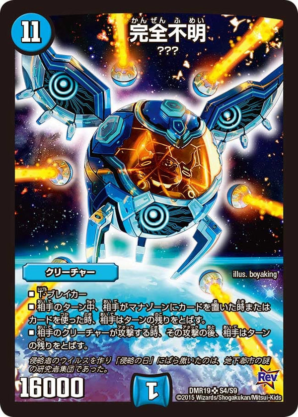完全不明（DMR19 S4/S9）［SR］