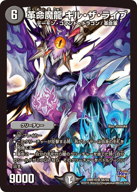 革命魔龍 キル・ザ・ライブ（DMR19 S6/S9）［SR］