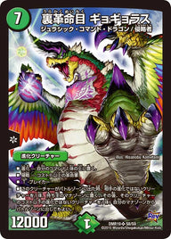 裏革命目 ギョギョラス（DMR19 S8/S9）［SR］