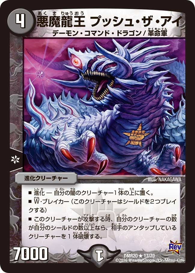 DMR-20/17/R/悪魔龍王 プッシュ・ザ・アイ/闇/進化クリーチャー