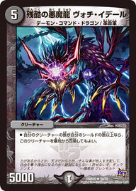 DMR-20/34/UC/残酷の悪魔龍 ヴォチ・イデール/闇/クリーチャー