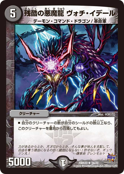 DMR-20/34/UC/残酷の悪魔龍 ヴォチ・イデール/闇/クリーチャー