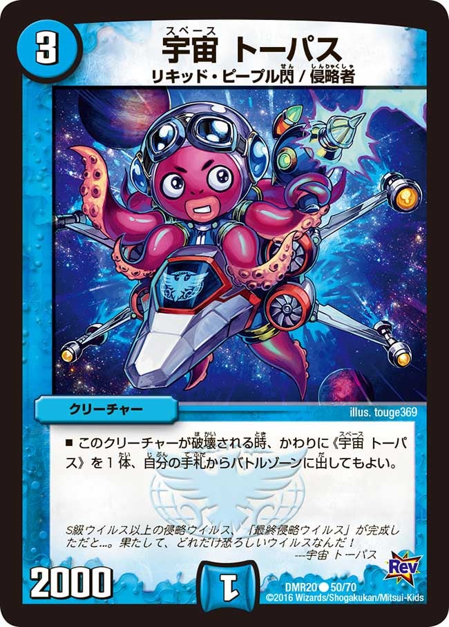 DMR-20/50/C/宇宙 トーパス/水/クリーチャー