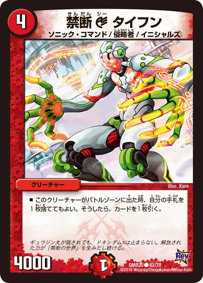 DMR-20/62/C/禁断 C タイフン/火/クリーチャー