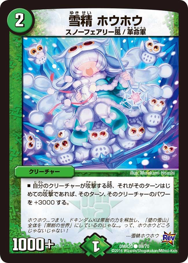 DMR-20/69/C/雪精 ホウホウ/自然/クリーチャー