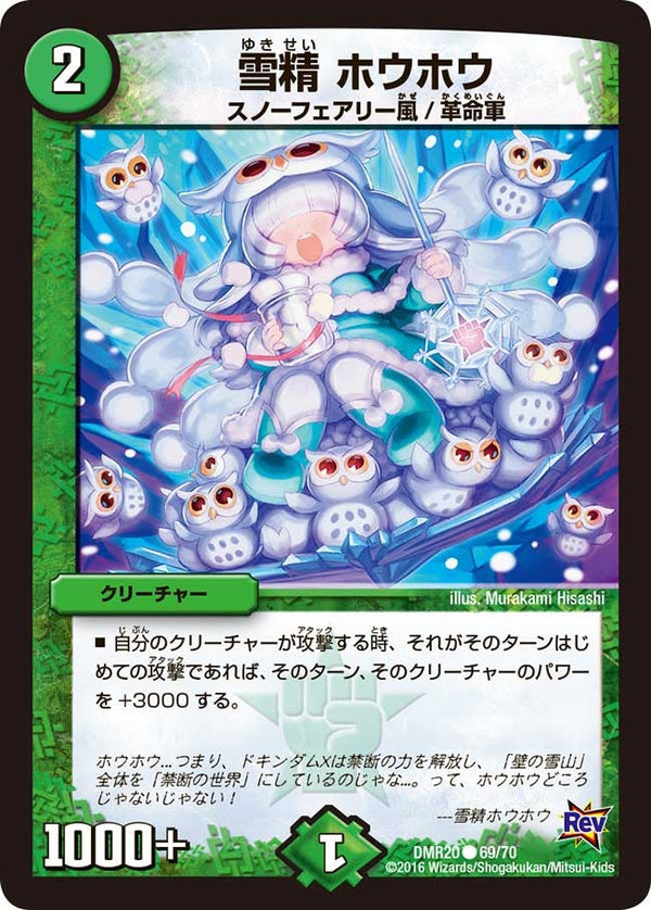 DMR-20/69/C/雪精 ホウホウ/自然/クリーチャー