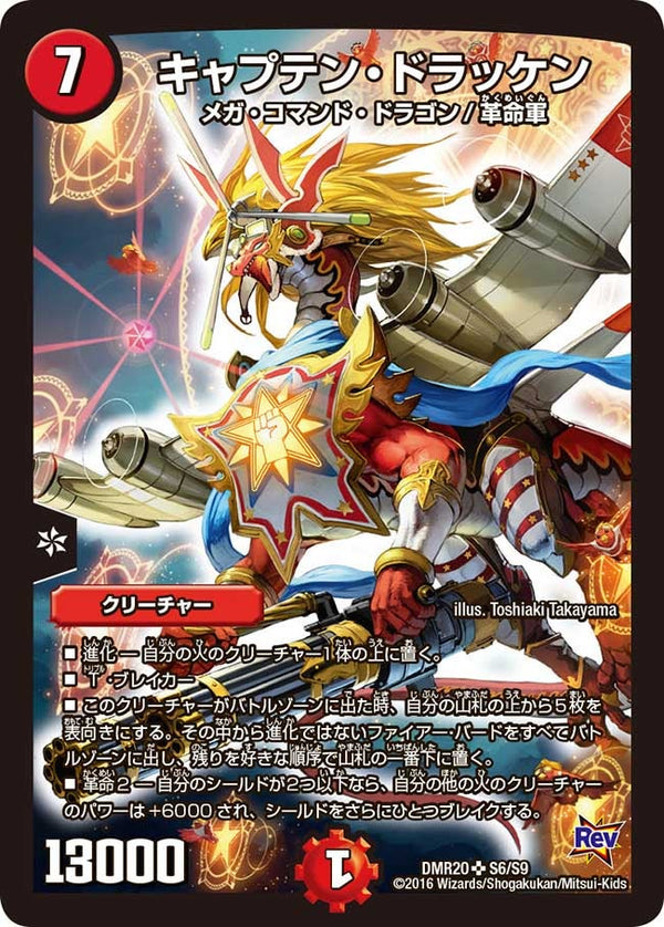 キャプテン・ドラッケン（DMR20 S6/S9）［SR］