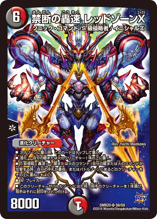 禁断の轟速 レッドゾーンX（DMR20 S9/S9）［SR］