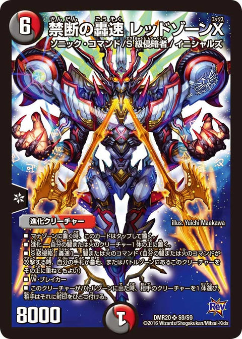 禁断の轟速 レッドゾーンX（DMR20 S9/S9）［SR］