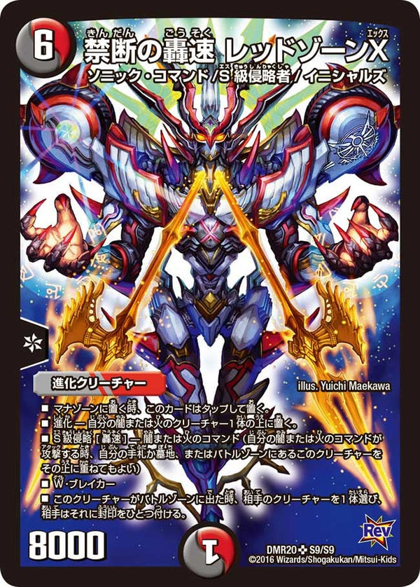 禁断の轟速 レッドゾーンX（DMR20 S9/S9）［SR］