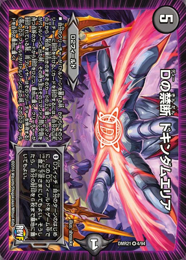 〔状態B〕Dの禁断ドキンダムエリア【VR】{DMR214/94}《闇》