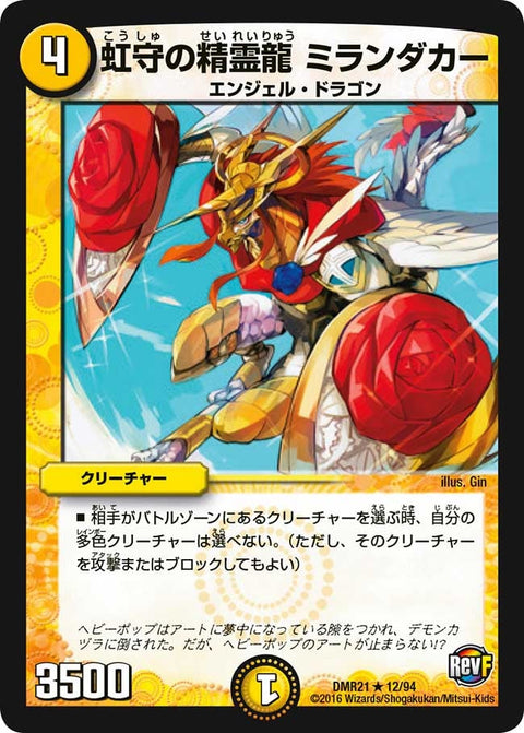 DMR-21/12/R/虹守の精霊龍 ミランダカー