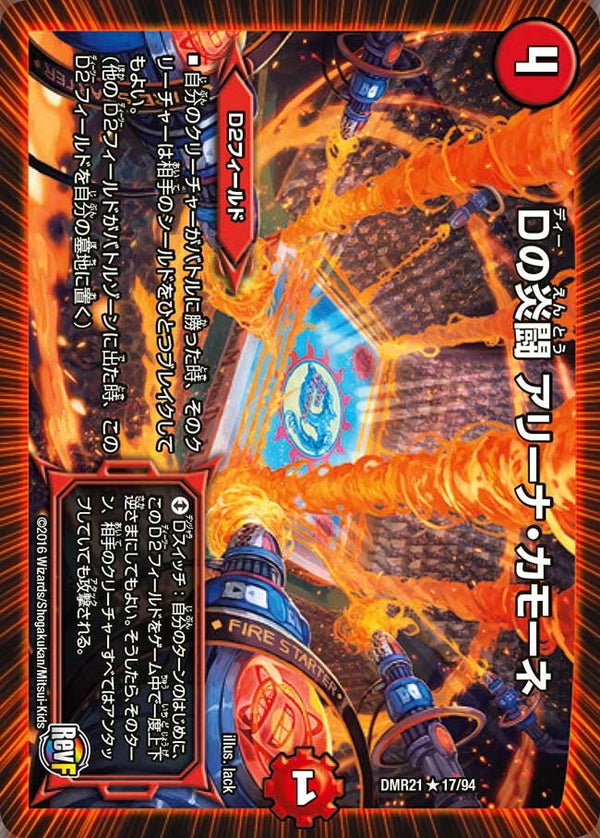 DMR-21/17/R/Dの炎闘 アリーナ・カモーネ