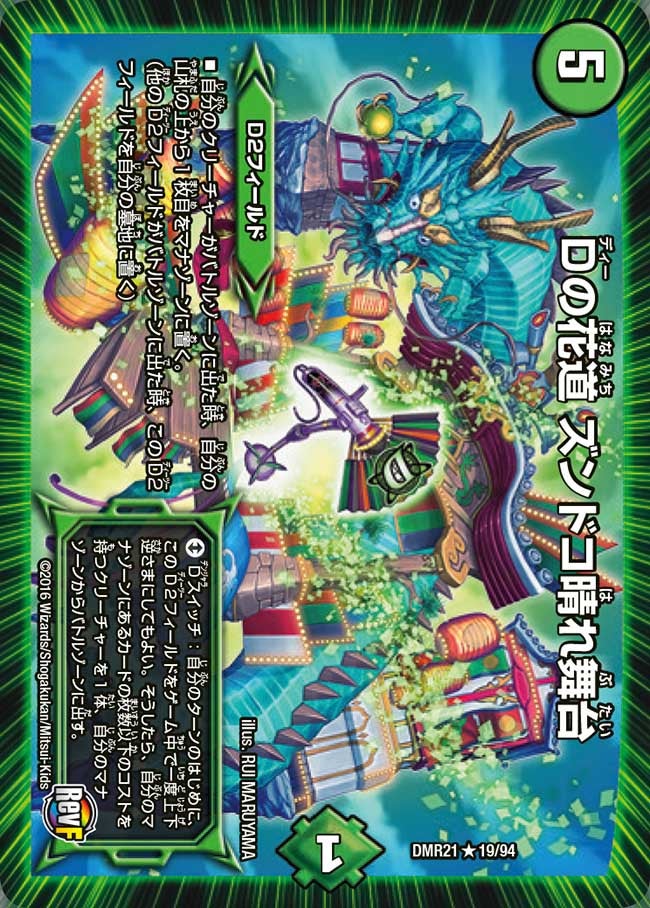 〔状態B〕Dの花道ズンドコ晴れ舞台【R】{DMR2119/94}《自然》