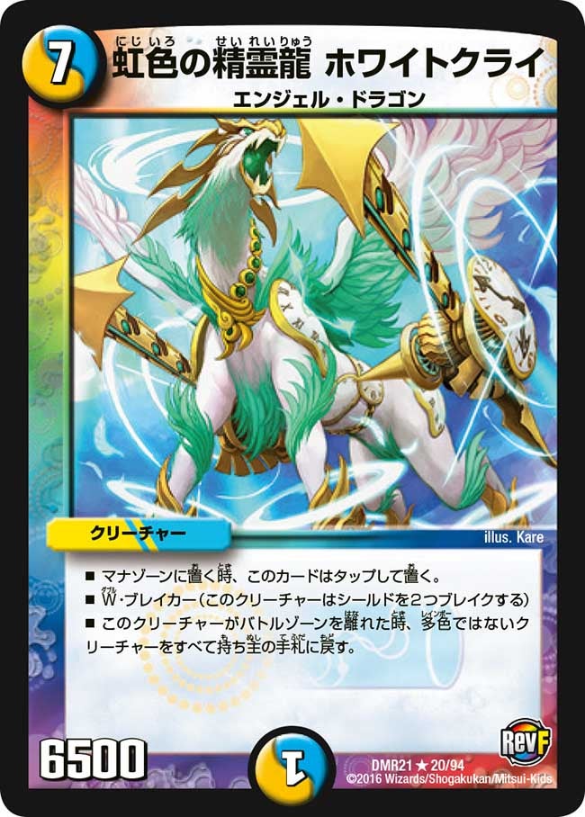 DMR-21/20/R/虹色の精霊龍 ホワイトクライ