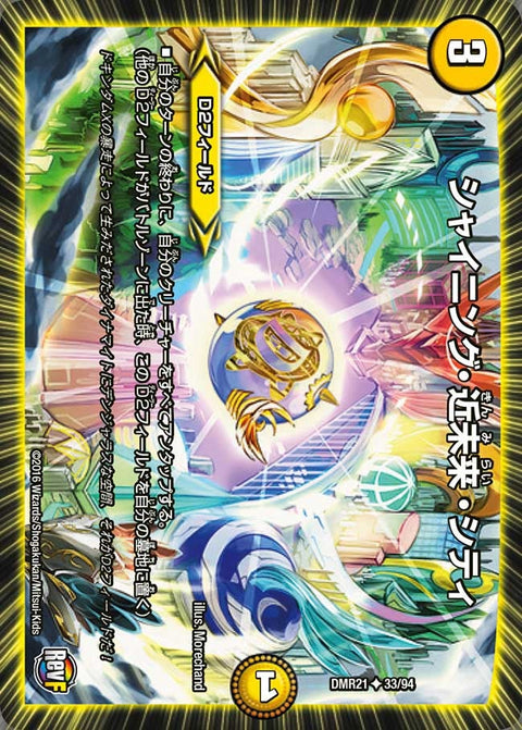 DMR-21/33/UC/シャイニング・近未来・シティ