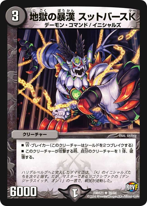 DMR-21/38/UC/地獄の暴漢 スットバースK