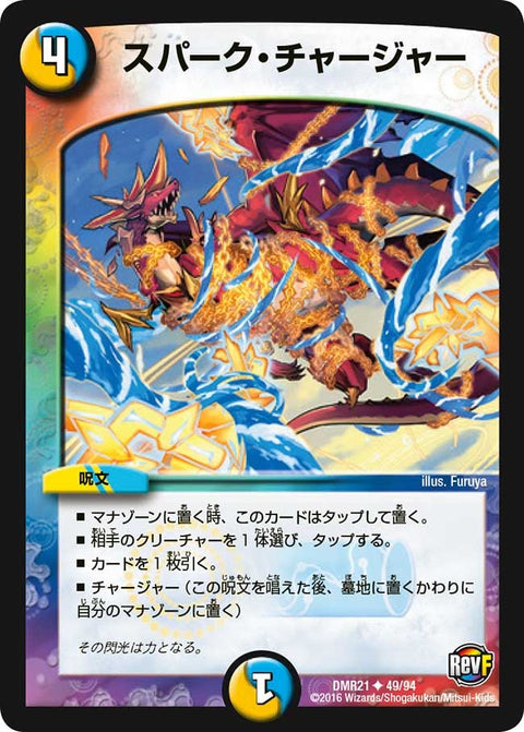 DMR-21/49/UC/スパーク・チャージャー