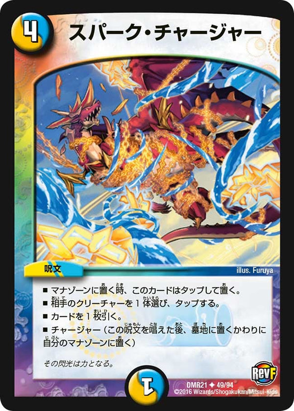 DMR-21/49/UC/スパーク・チャージャー
