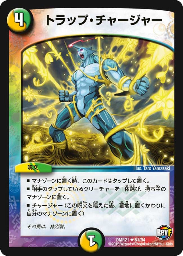 DMR-21/51/UC/トラップ・チャージャー