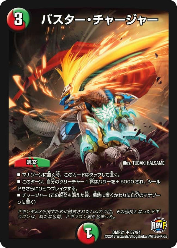 DMR-21/57/UC/バスター・チャージャー