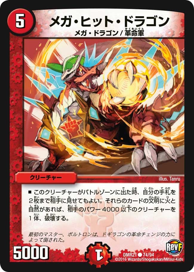DMR-21/74/C/メガ・ヒット・ドラゴン